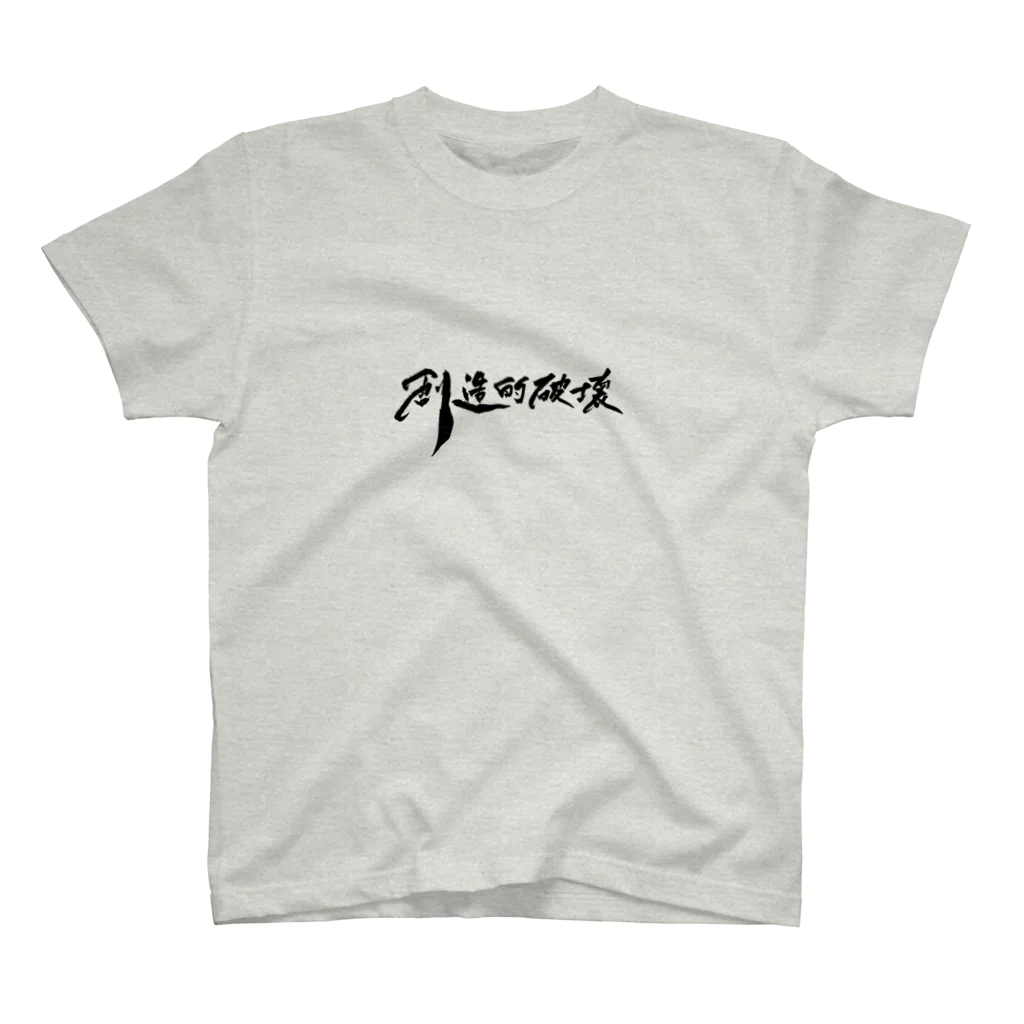 タクの書斎の「創造的破壊」(筆文字デザイン)-Tシャツ Regular Fit T-Shirt