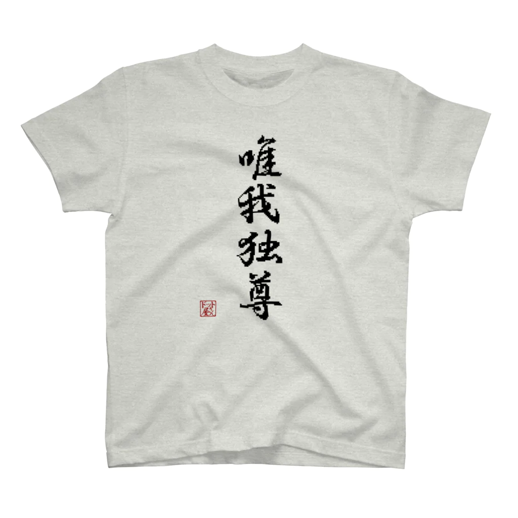 ドット屋さんの四字熟語_唯我独尊／ドット絵 スタンダードTシャツ