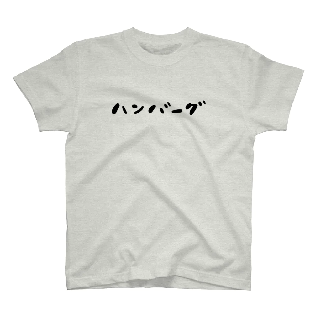 手描きのエトセトラのハンバーグ(文字だけ) スタンダードTシャツ