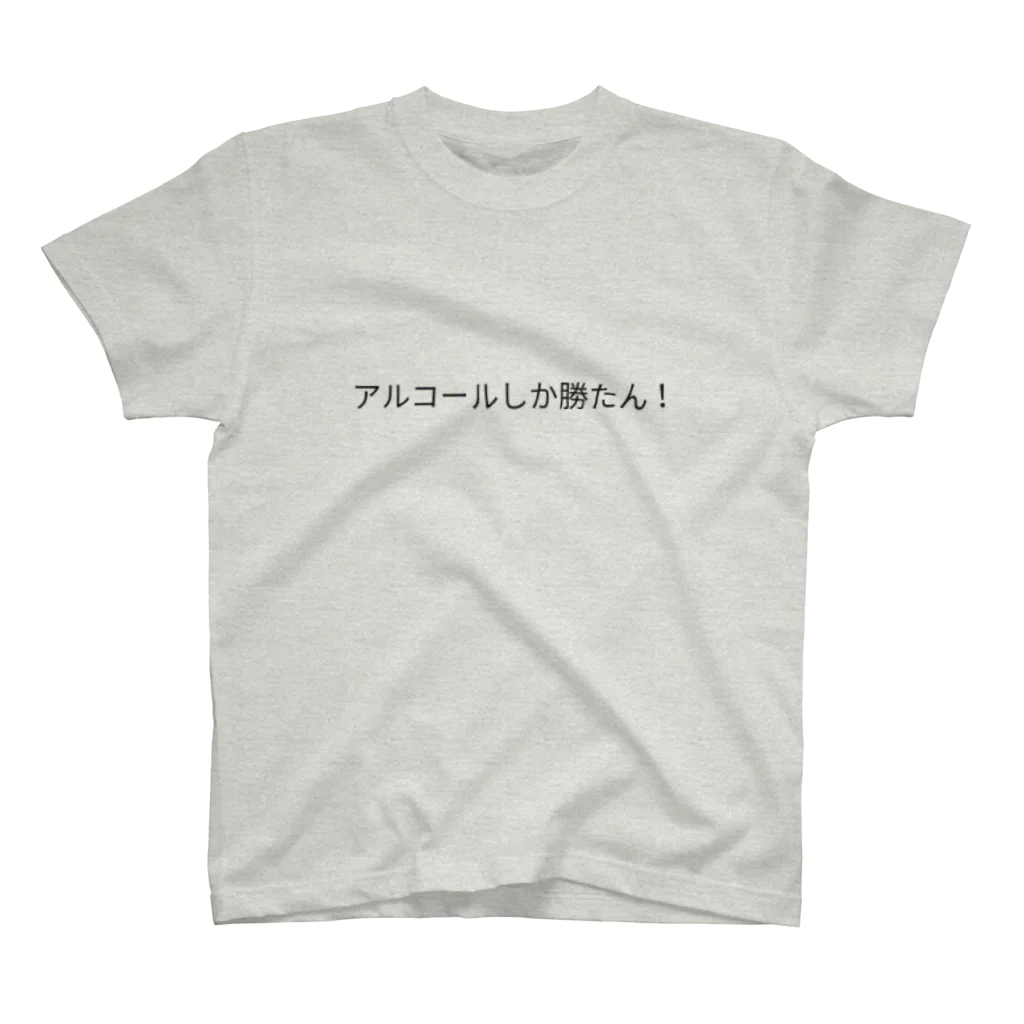 夢叶 〜yumeka〜のアルコールで優勝 Regular Fit T-Shirt