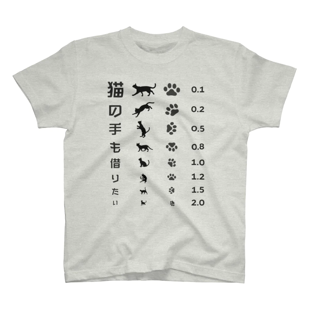 kg_shopの猫の手も借りたい(ブラック)【視力検査表パロディ】 スタンダードTシャツ