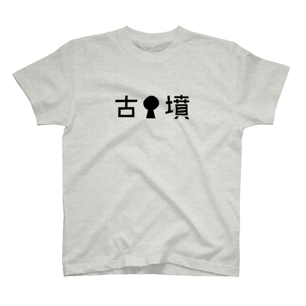 山の門の古墳（黒）・文字 スタンダードTシャツ