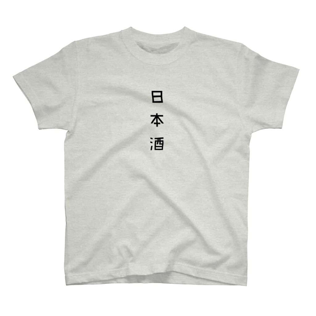 山の門の一升瓶（黒） スタンダードTシャツ