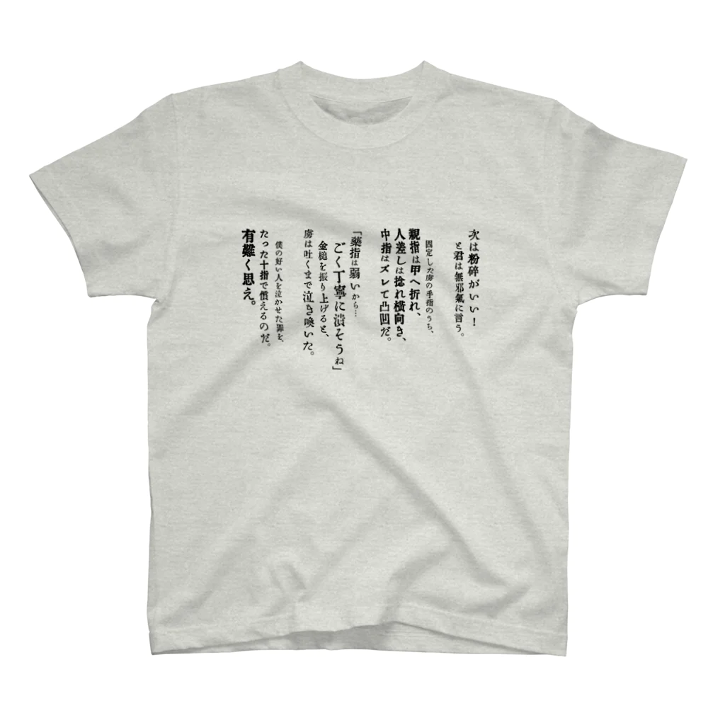 毬藻堂の粉砕 スタンダードTシャツ