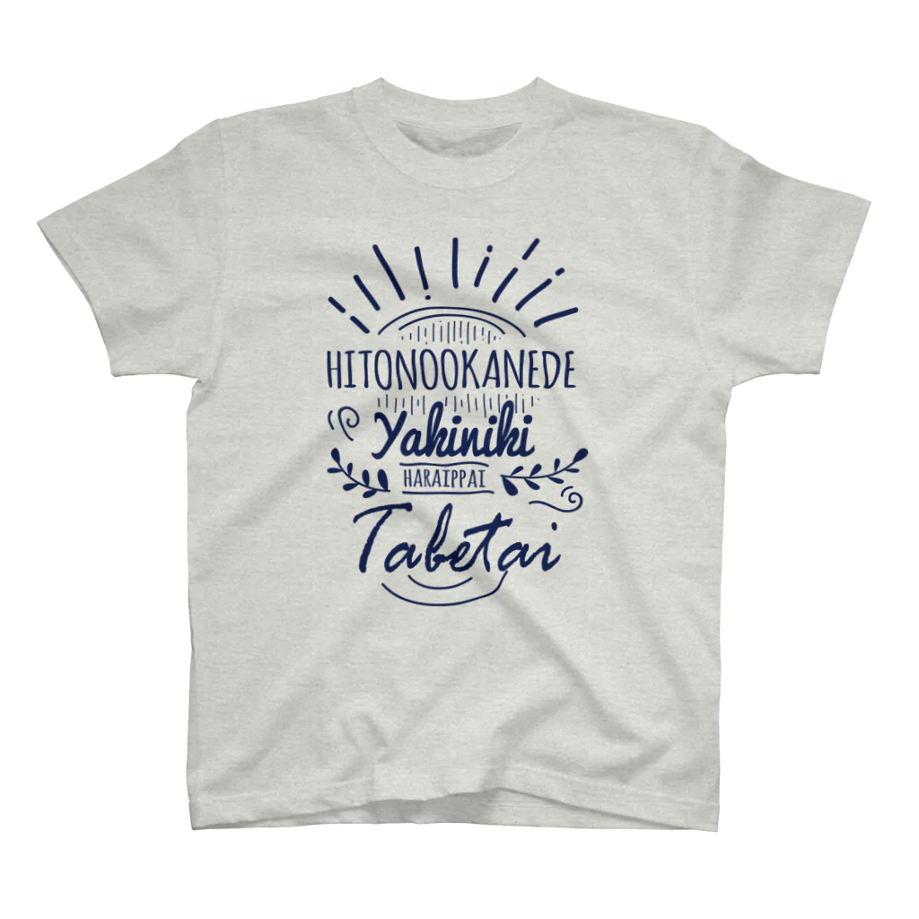 yamochan_shopのhitono okanede yakiniku tabetai スタンダードTシャツ