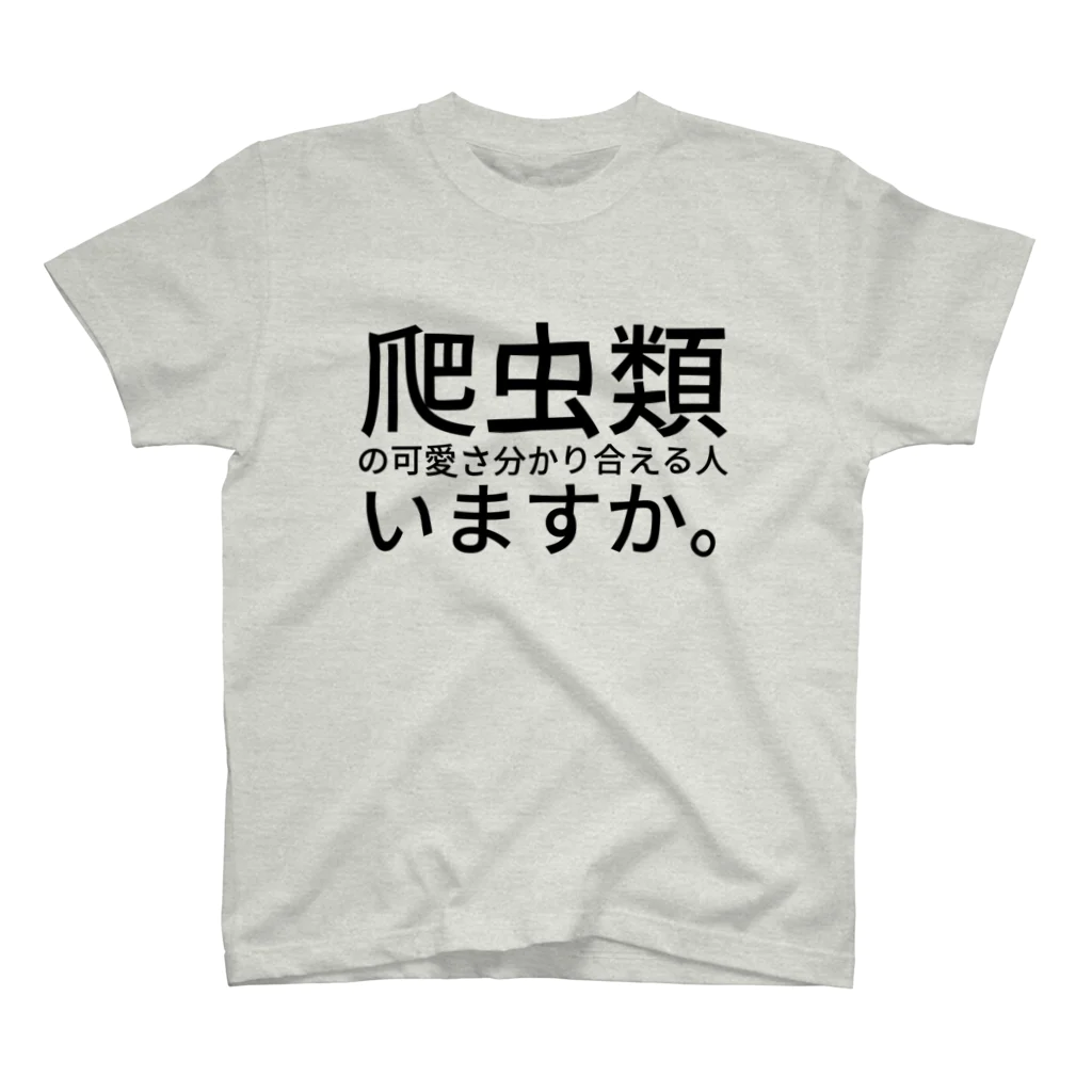 えりっくの爬虫類の可愛さ分かり合える人いますか。 スタンダードTシャツ