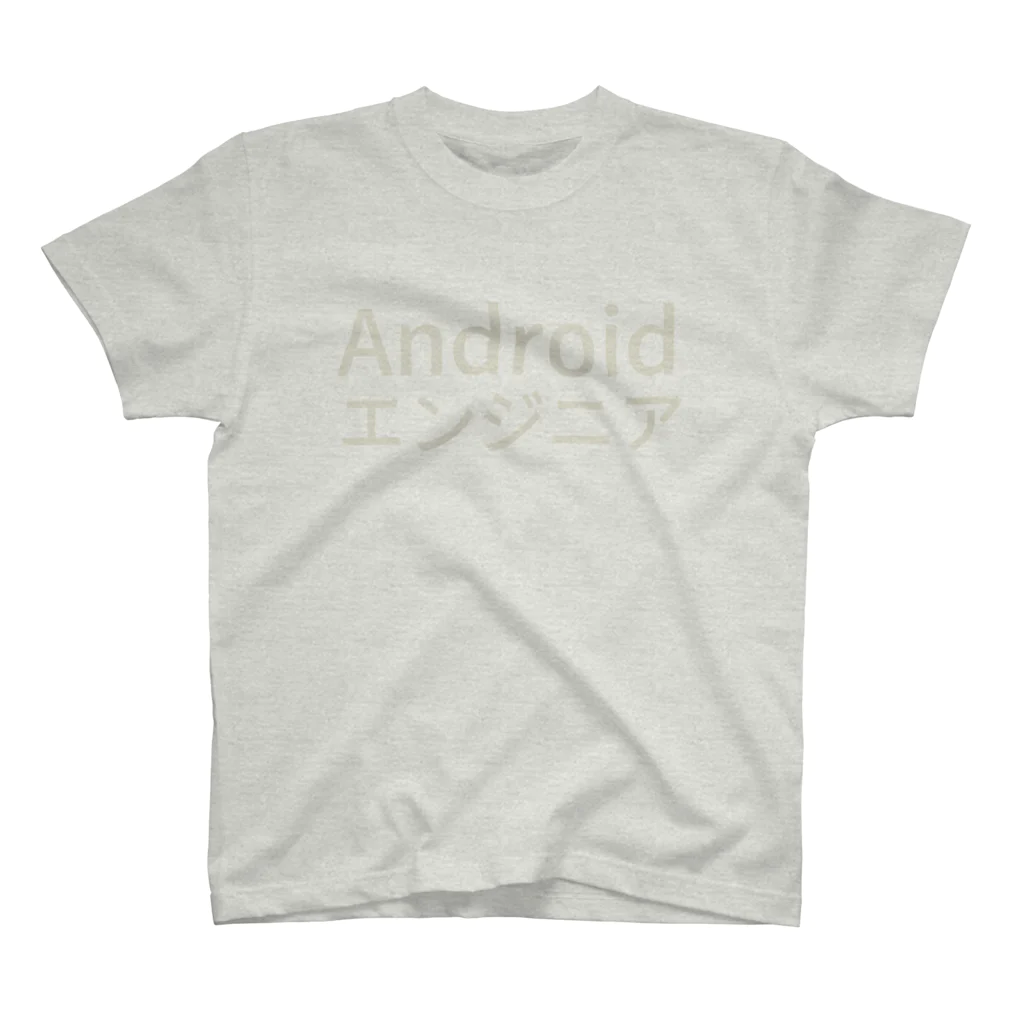 しゃのんのAndroidエンジニア スタンダードTシャツ