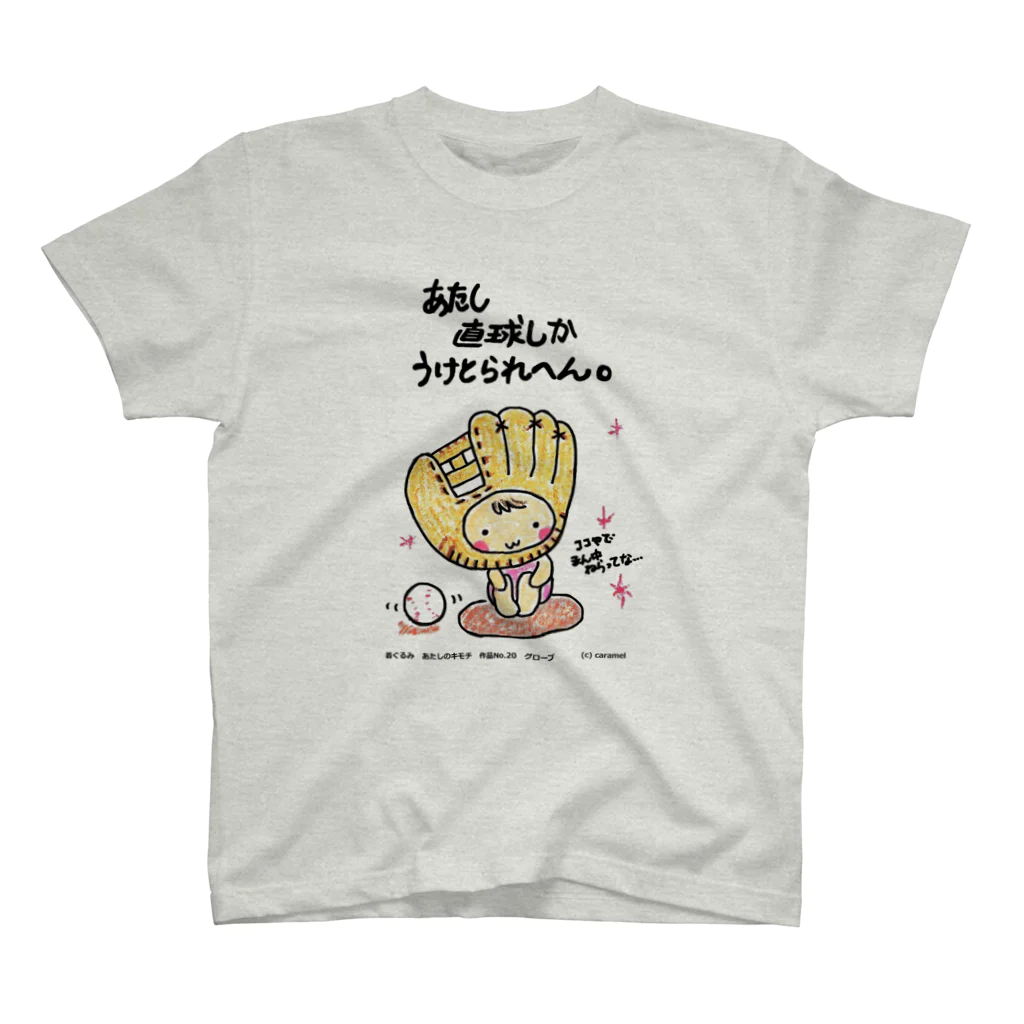 きゃらめる屋のココになげて♪ スタンダードTシャツ