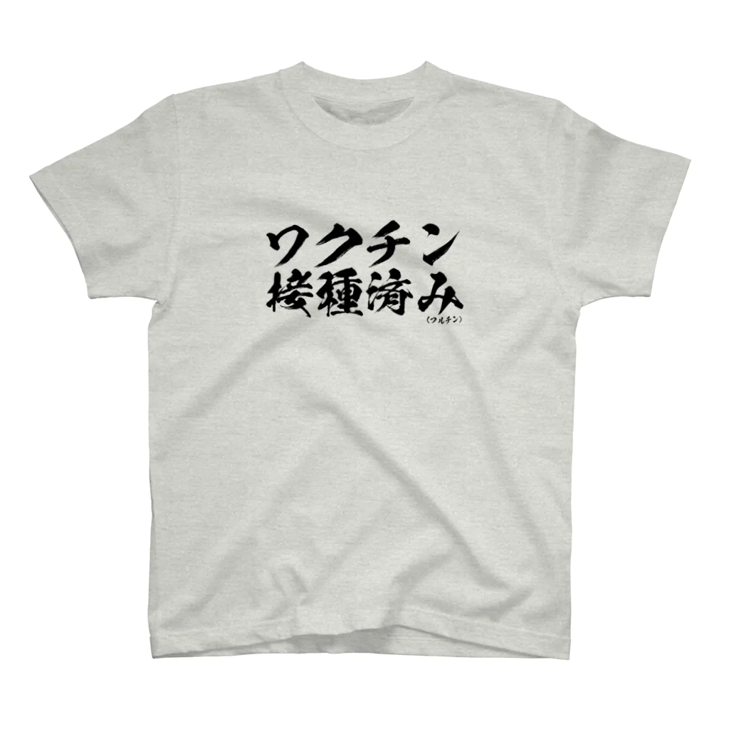 菊タローオフィシャルグッズ販売所のワクチン接種済みシリーズ黒 スタンダードTシャツ