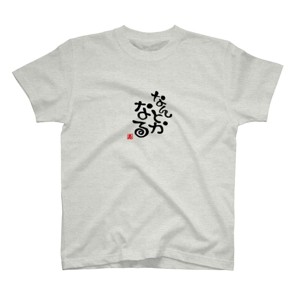 葉月あさこ(風椋)＠癒しの書【公式】のなんとかなる スタンダードTシャツ