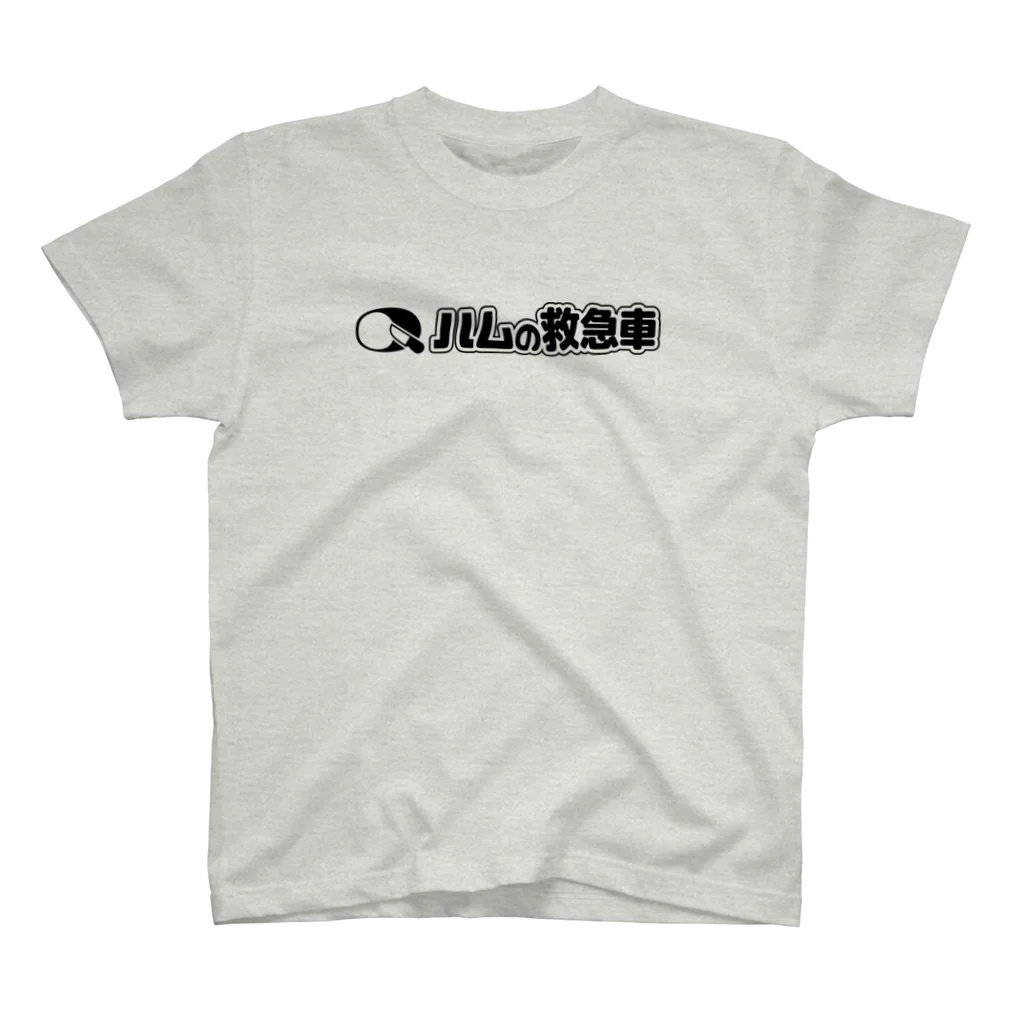 こくもく庫のハムの救急車 スタンダードTシャツ