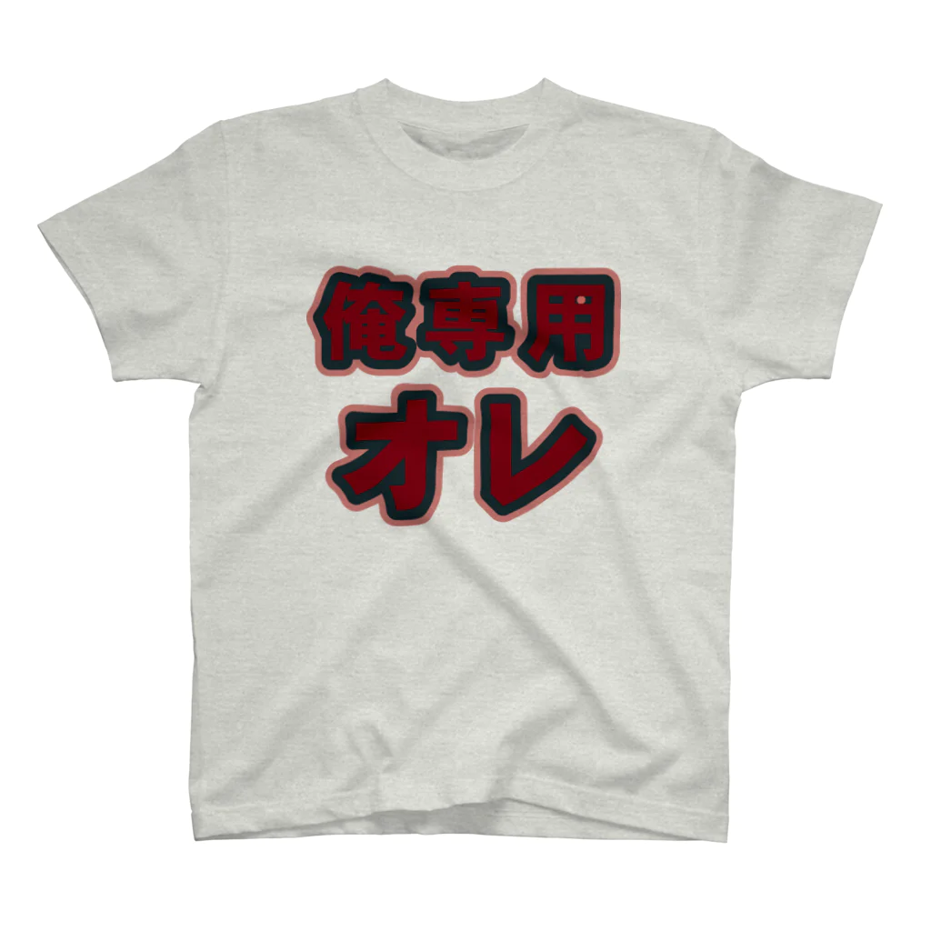 griffinkosenの俺専用オレ Regular Fit T-Shirt