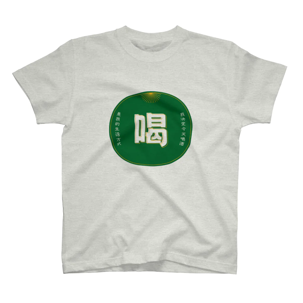 いらっしゃいませ商店の今日は飲みます Regular Fit T-Shirt