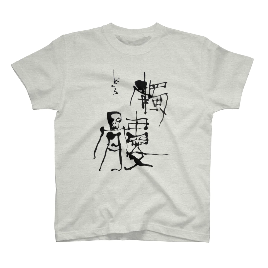 atelierKakkoの髑髏 スタンダードTシャツ