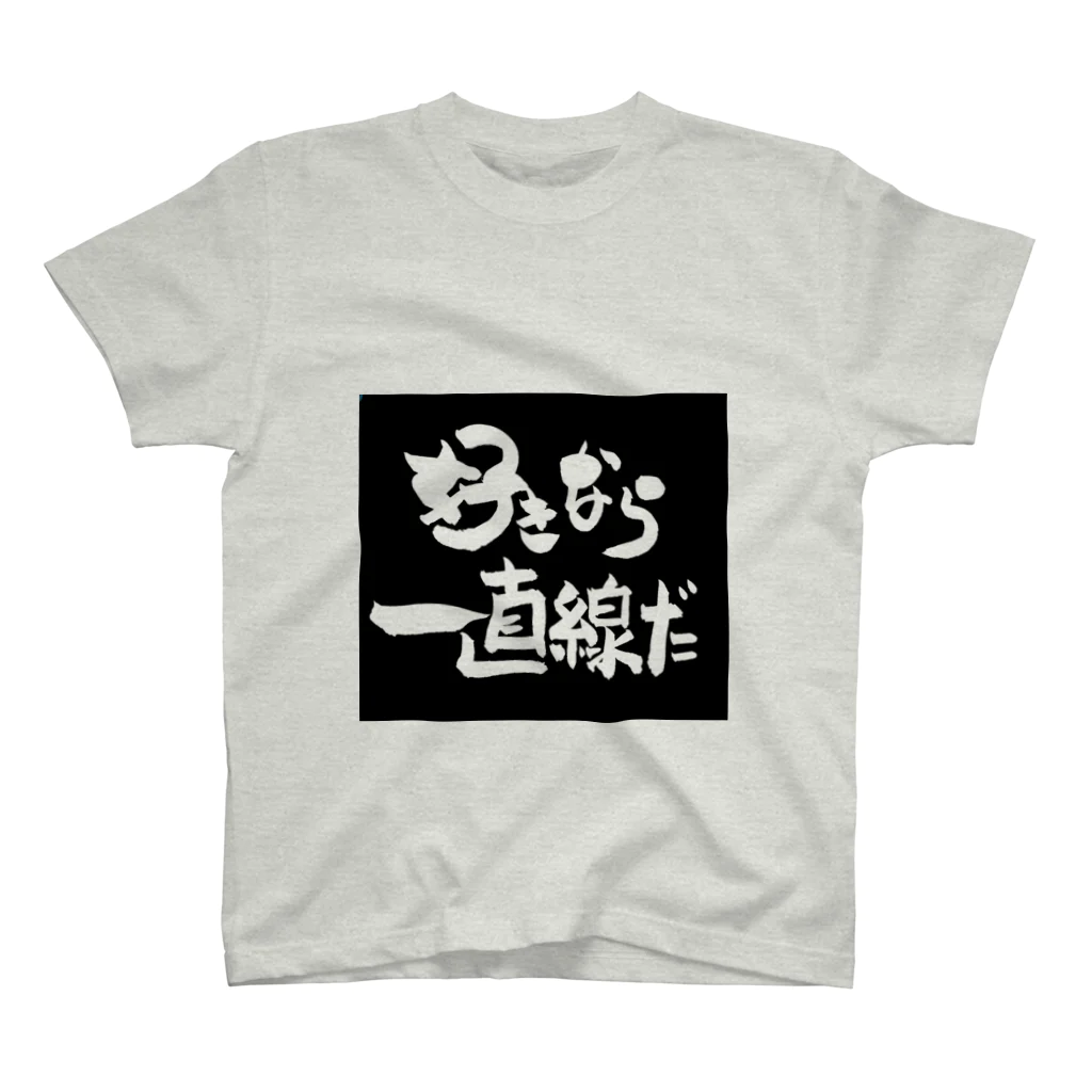 文月咲良の好きなら一直線だ スタンダードTシャツ