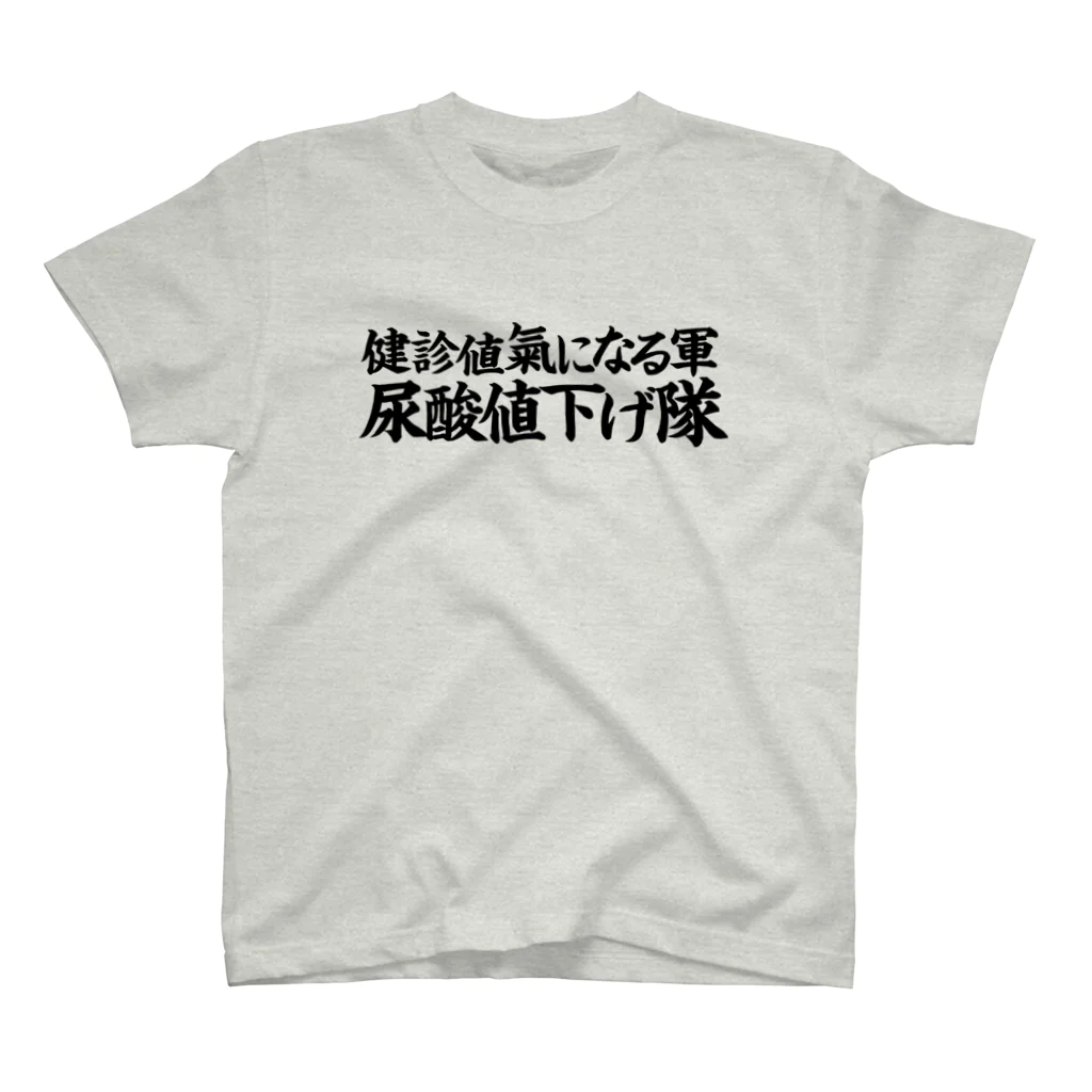 kimiの尿酸値下げ隊 スタンダードTシャツ