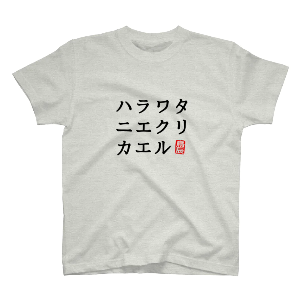 トリタツ工房のハラワタニエクリカエル スタンダードTシャツ