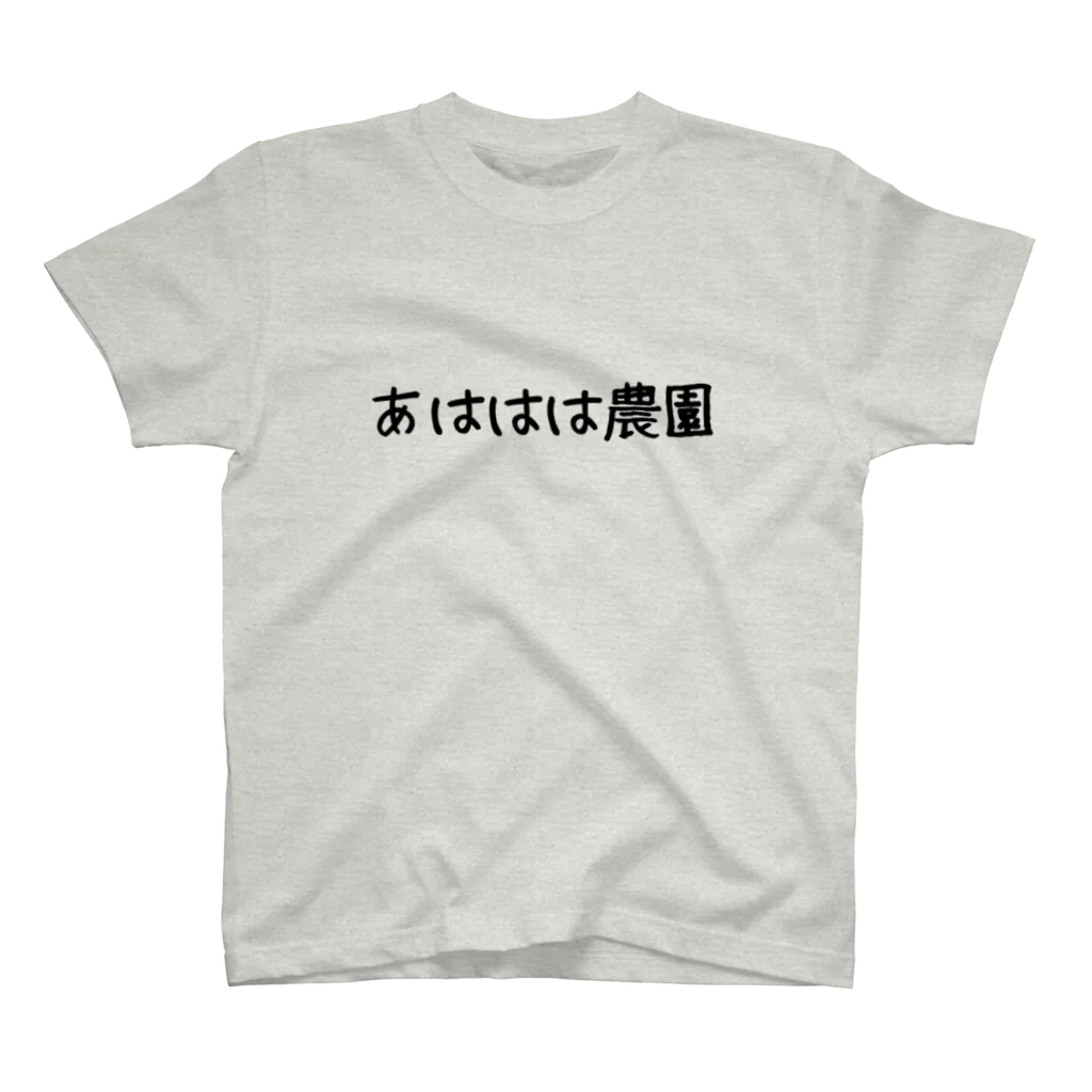 あははは農園恥じらいグッズの恥じらいＴシャツ スタンダードTシャツ