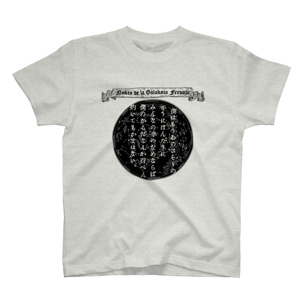 海賊猫 cocoの『銀河鉄道の夜』「さそりの火」➂「ほんたうの幸福」 スタンダードTシャツ