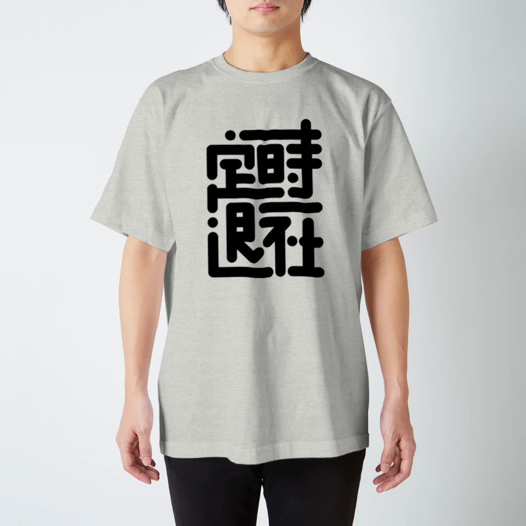 ポキオの定時退社 スタンダードTシャツ