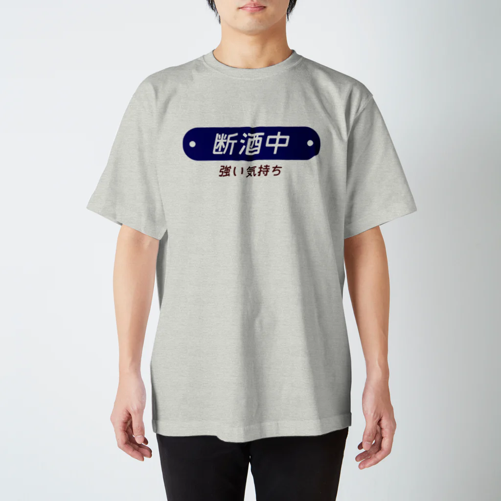 ヨナハアヤの断酒中 スタンダードTシャツ