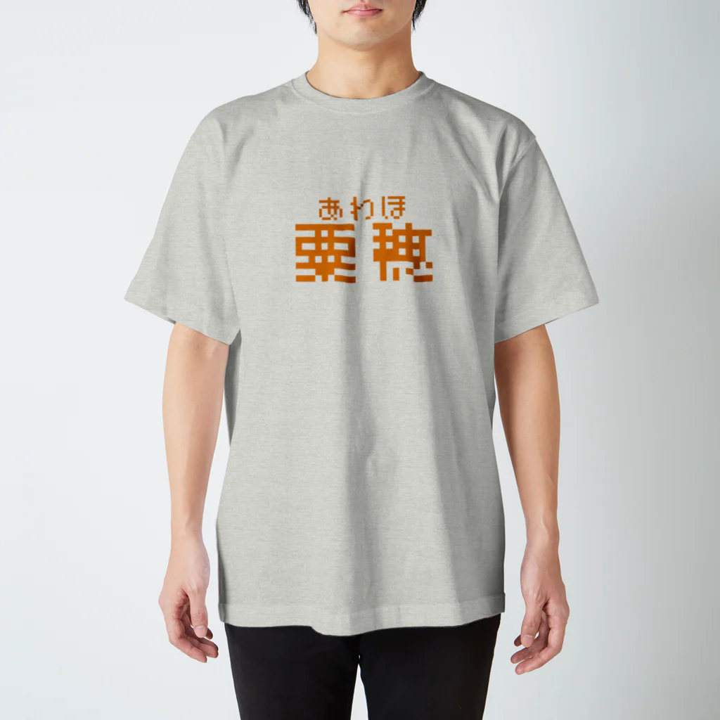 Voyage la Calopsitteの粟穂 スタンダードTシャツ