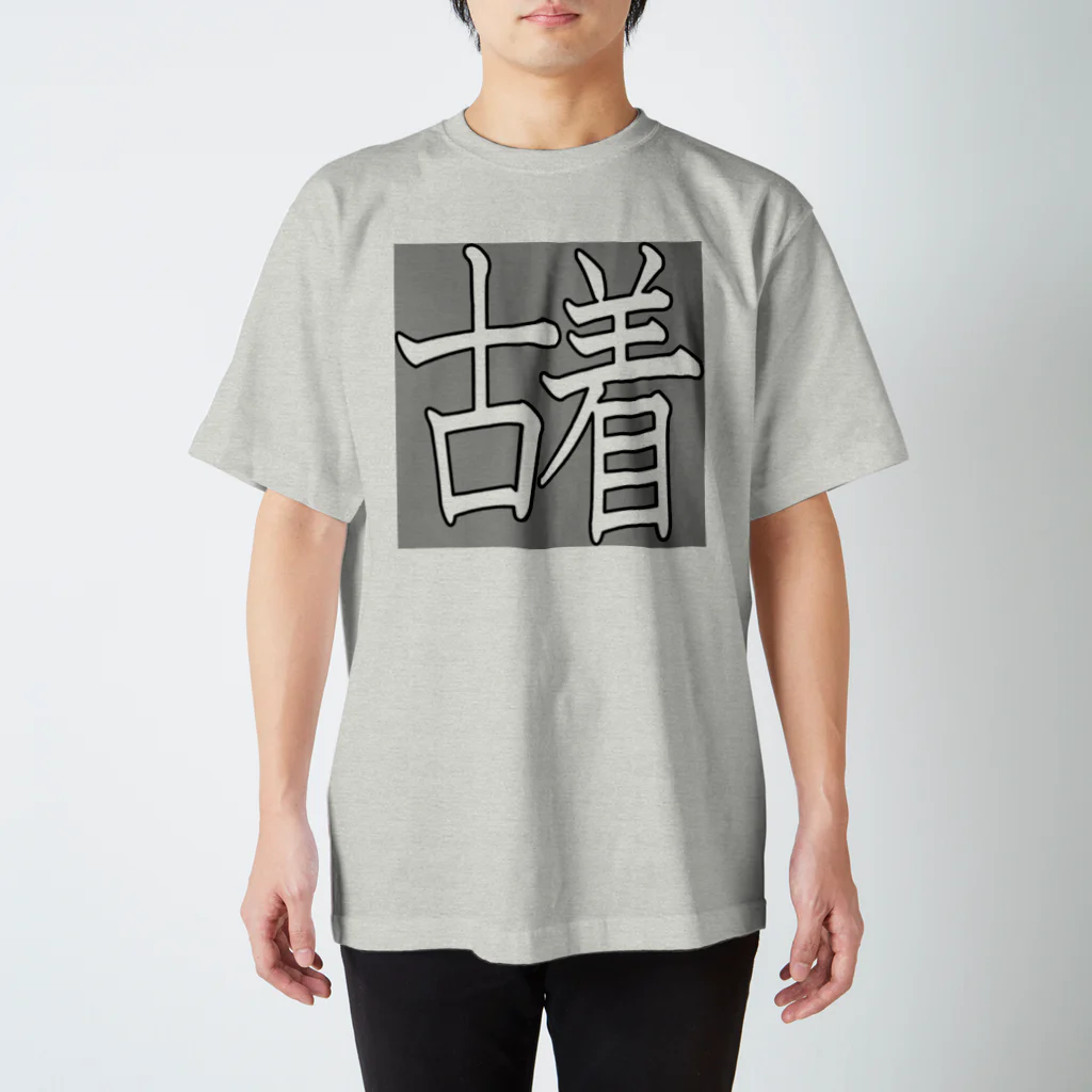 KANdoraMOROnoriの古着くん スタンダードTシャツ