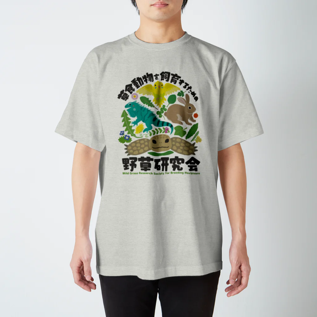 はやしりえの草食動物を飼育するための野草研究会 スタンダードTシャツ