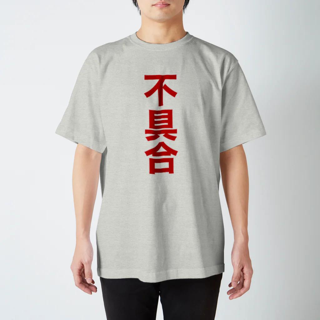 オノマトピアの不具合（システムエンジニア御用達・IT用語デザイン） スタンダードTシャツ