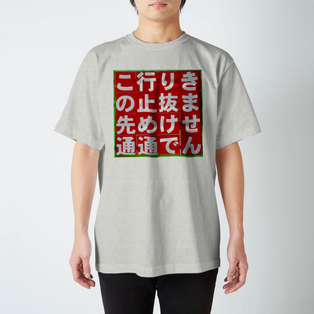 平凡な毎日｡の通行止め スタンダードTシャツ