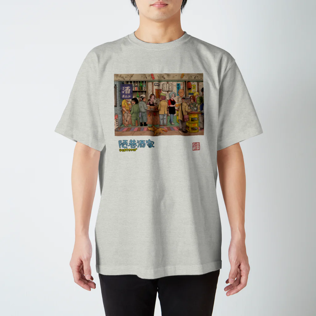 丸岡九蔵の陋巷酒家３表紙 スタンダードTシャツ