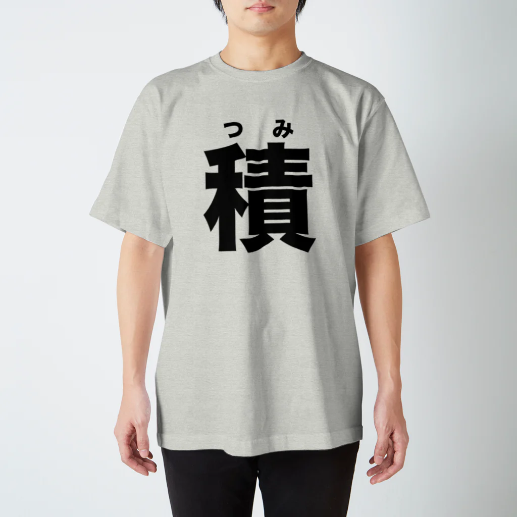 watoの積みゲ部_公式Tシャツ_積（つみ） スタンダードTシャツ