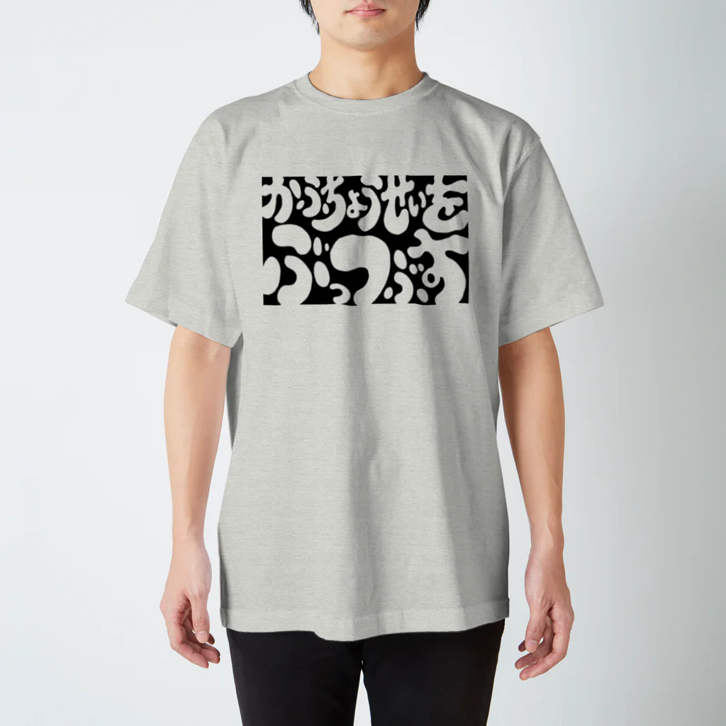 生活学習のかふちょうせいをぶっつぶす スタンダードTシャツ