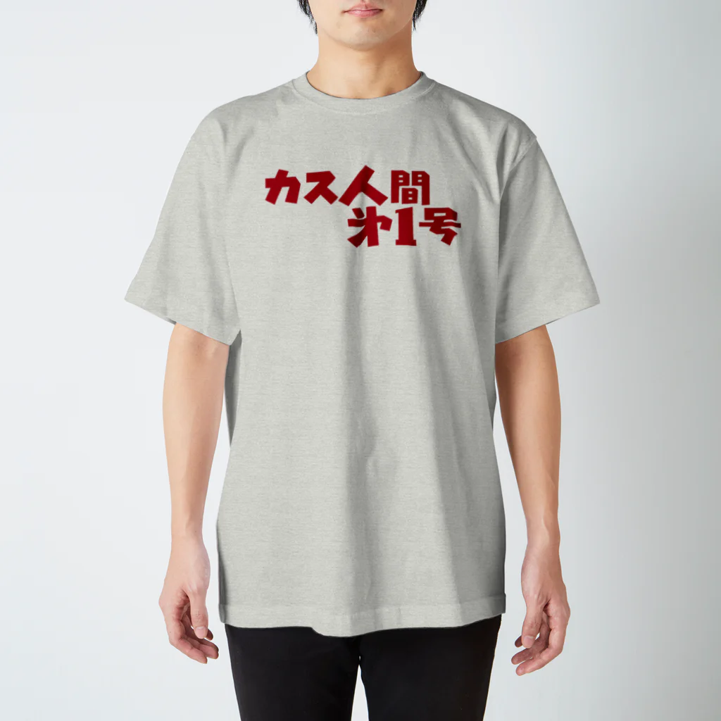 まどり屋のカス人間 スタンダードTシャツ