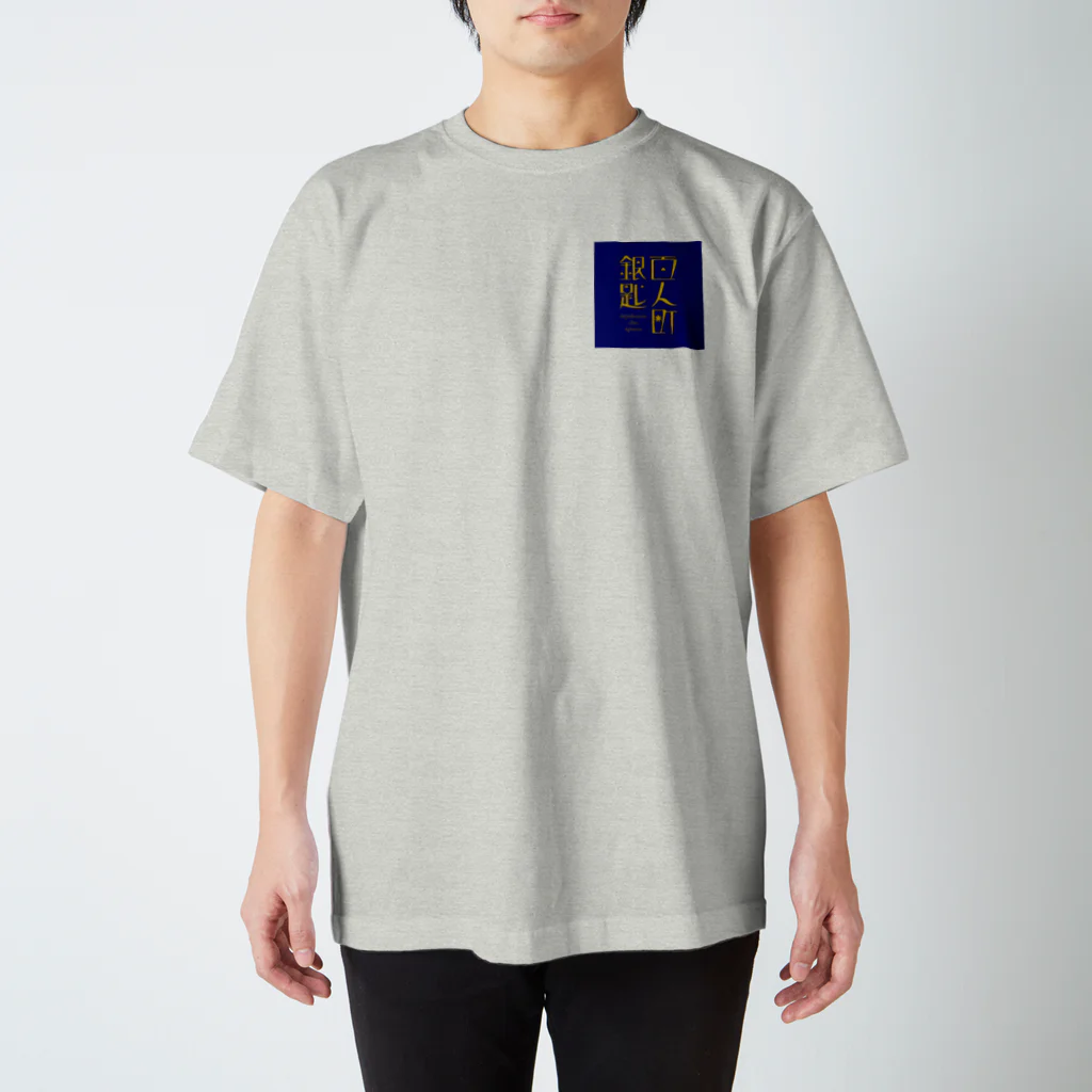 🥄酒とカレー 百人町スプーン🥄(ex.RHiME)の百人町スプーンのTシャツ スタンダードTシャツ