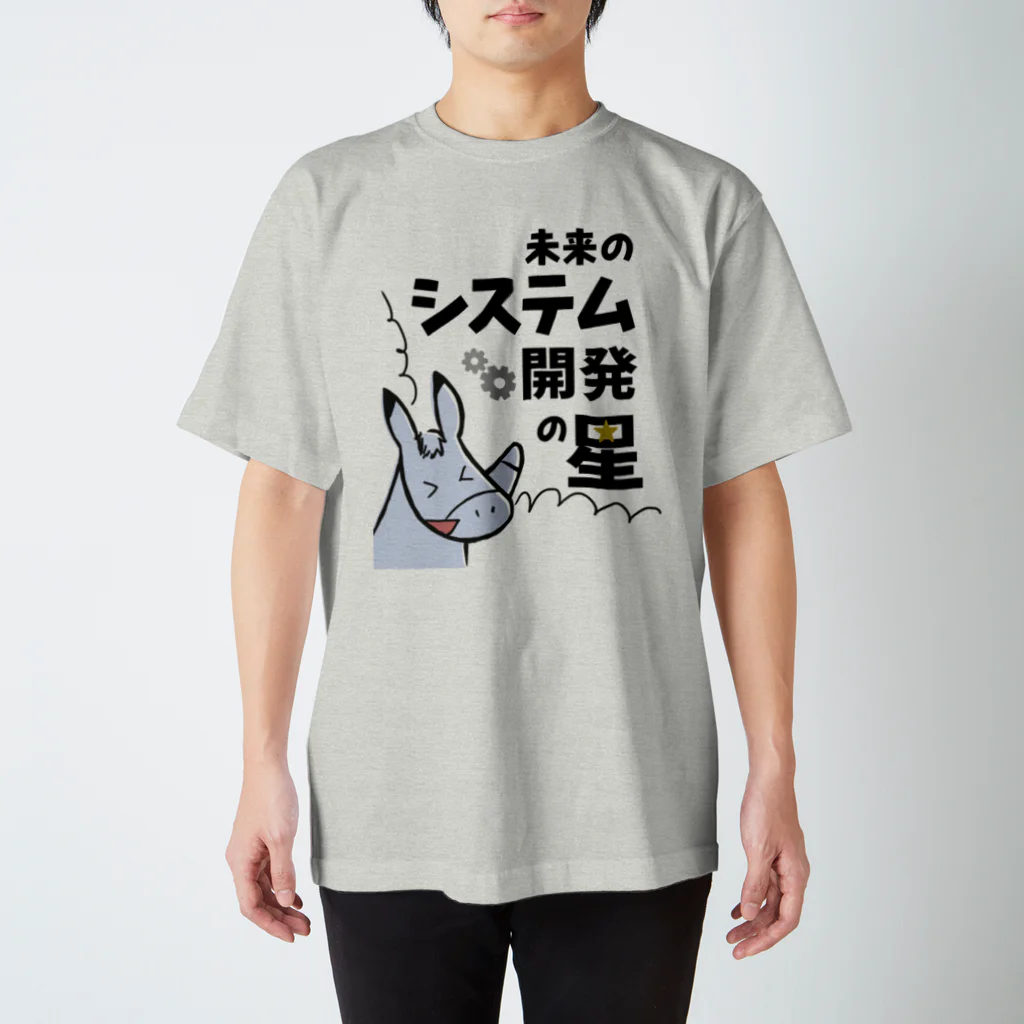 Roba SHOPの【営業シリーズ】未来のシステム開発の星になりたいたいろば スタンダードTシャツ