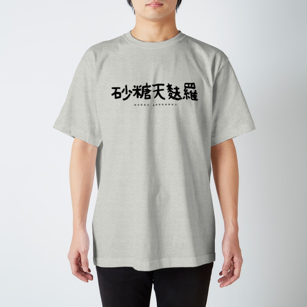 マツカワヒロノリの砂糖天麩羅 スタンダードTシャツ