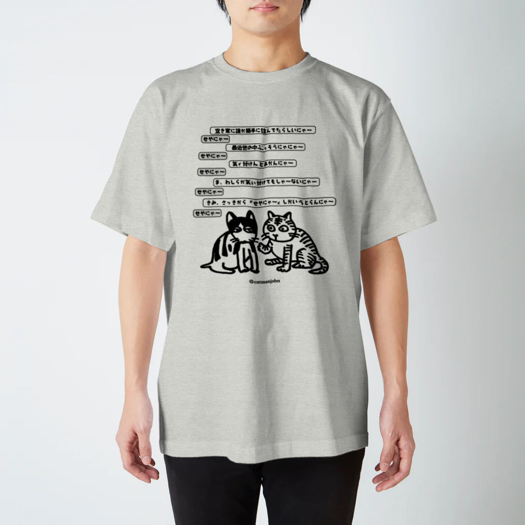 catmanjohn〜猫男じょんの美浜の猫／せやにゃ〜。 スタンダードTシャツ