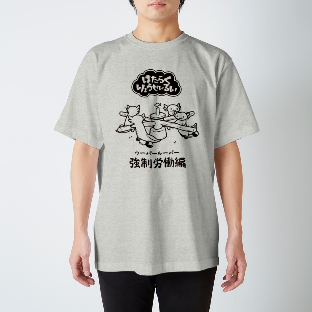 はたらくウーパールーパー うろせか通販suzuri店 Sameningen のスタンダードtシャツ通販 Suzuri スズリ