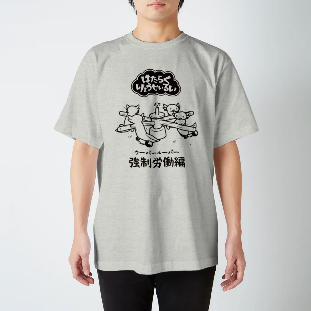 うろせか通販SUZURI店のはたらくウーパールーパー スタンダードTシャツ