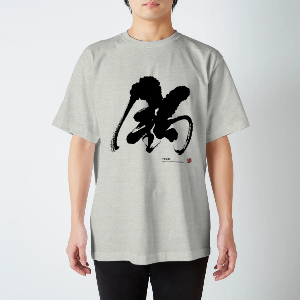 KENSYOカリグラフィーのKENSYO 「釣」 Tシャツ スタンダードTシャツ