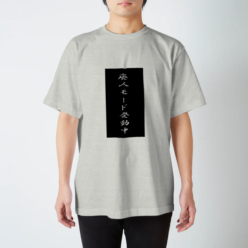 猫又けやぐやの廃人モード発動中 スタンダードTシャツ