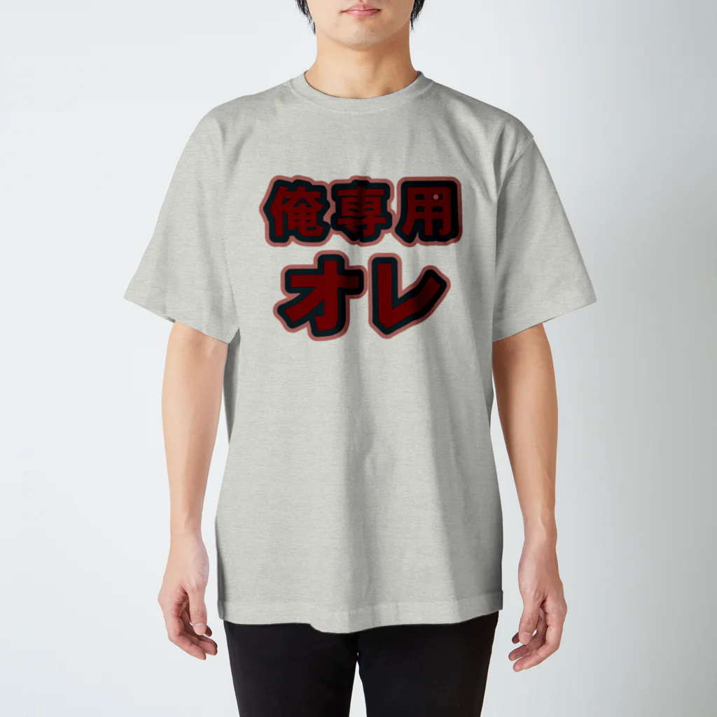 griffinkosenの俺専用オレ Regular Fit T-Shirt