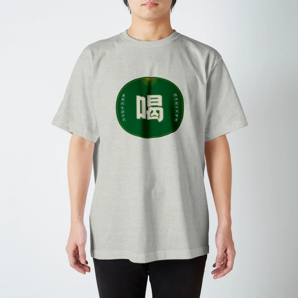 いらっしゃいませ商店の今日は飲みます Regular Fit T-Shirt