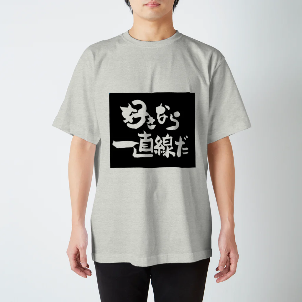 文月咲良の好きなら一直線だ Regular Fit T-Shirt