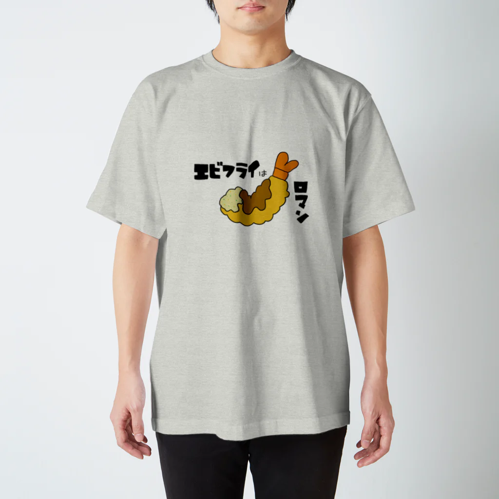 時二雨のエビフライはロマン スタンダードTシャツ