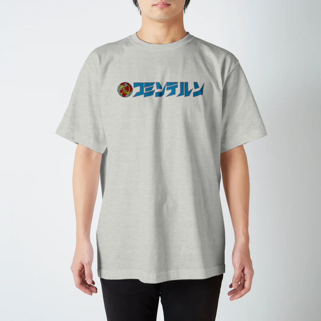 小坂保行のコミンテルン日本語 スタンダードTシャツ