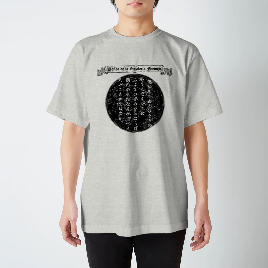 海賊猫 cocoの『銀河鉄道の夜』「さそりの火」➂「ほんたうの幸福」 スタンダードTシャツ