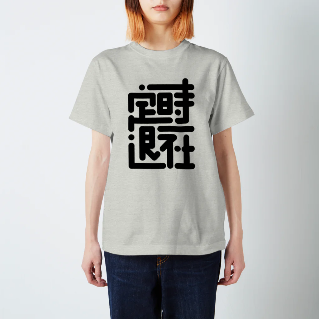 ポキオの定時退社 スタンダードTシャツ