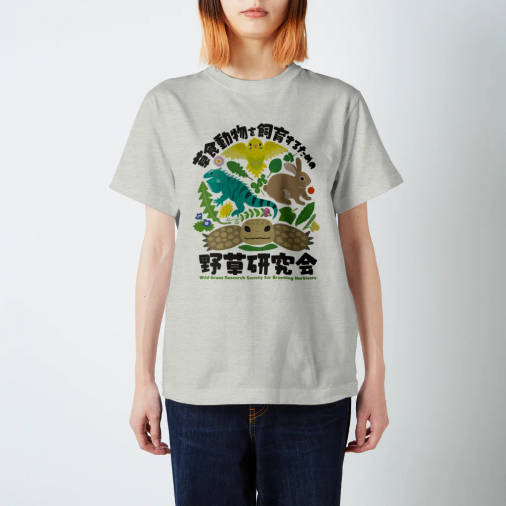 はやしりえの草食動物を飼育するための野草研究会 スタンダードTシャツ